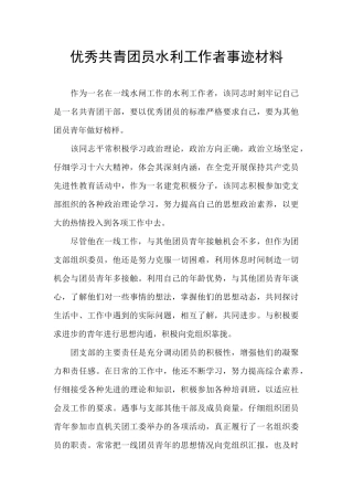 优秀共青团员水利工作者事迹材料