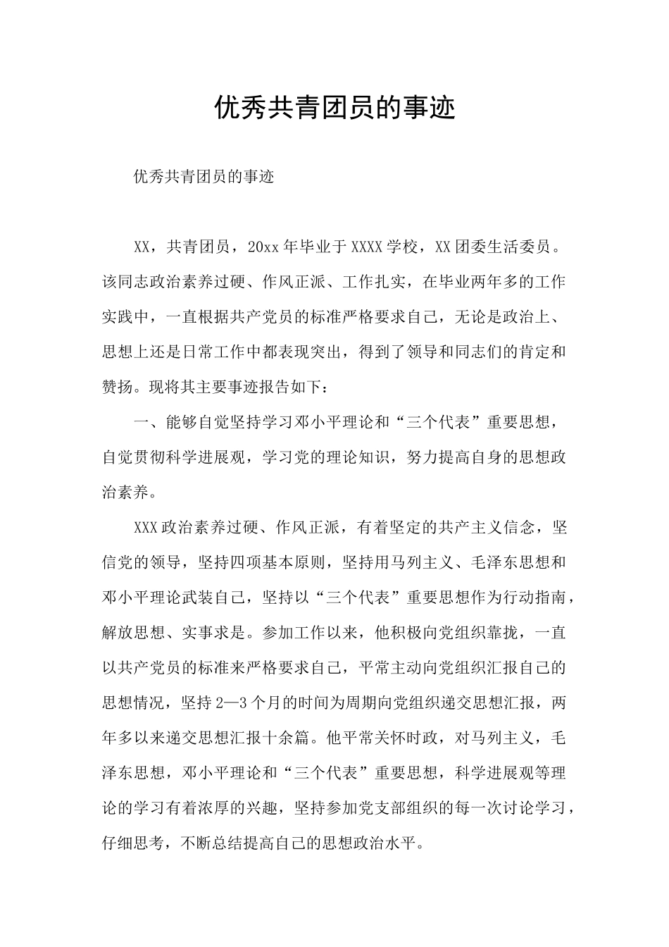 优秀共青团员的事迹_第1页
