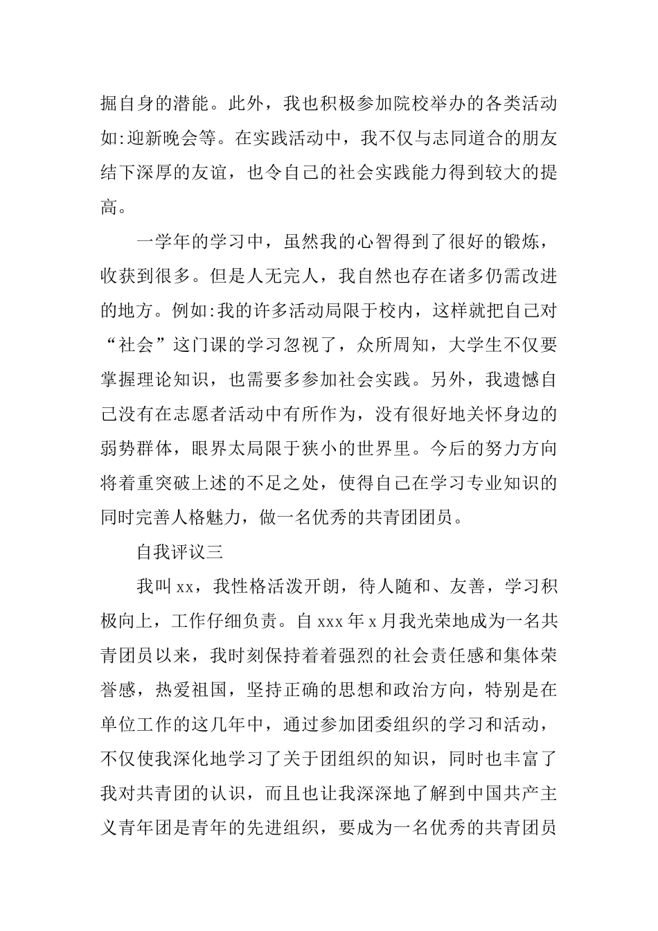 优秀共青团员的优秀自我评议_第3页
