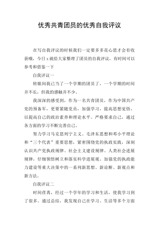 优秀共青团员的优秀自我评议