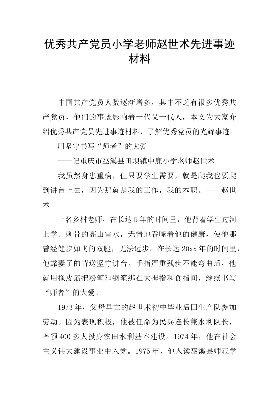 优秀共产党员小学教师赵世术先进事迹材料_第1页