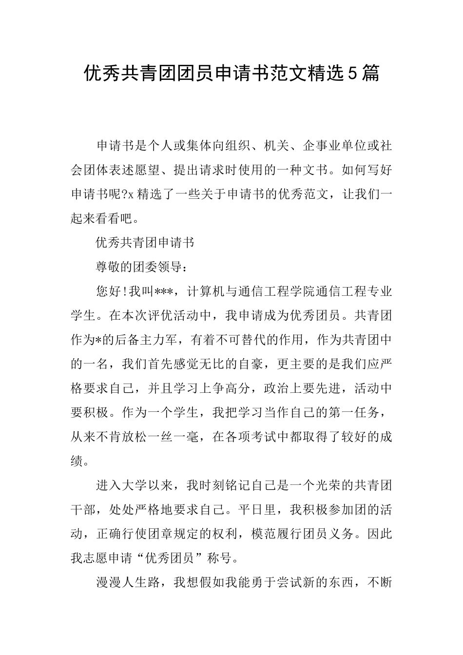 优秀共青团团员申请书范文精选5篇_第1页