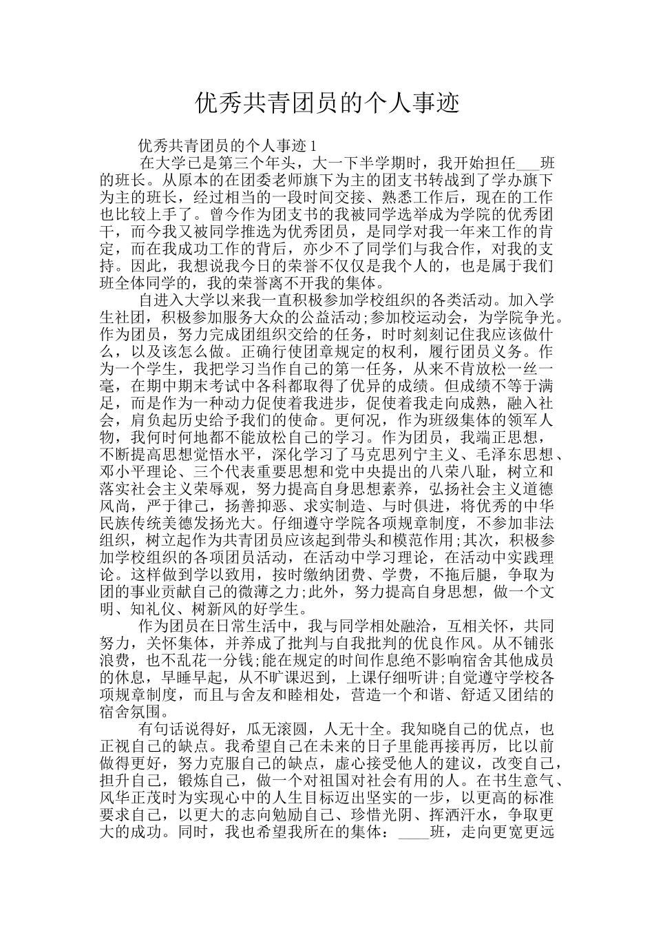 优秀共青团员的个人事迹_第1页
