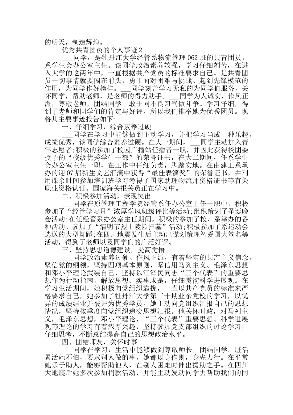 优秀共青团员的个人事迹_第2页