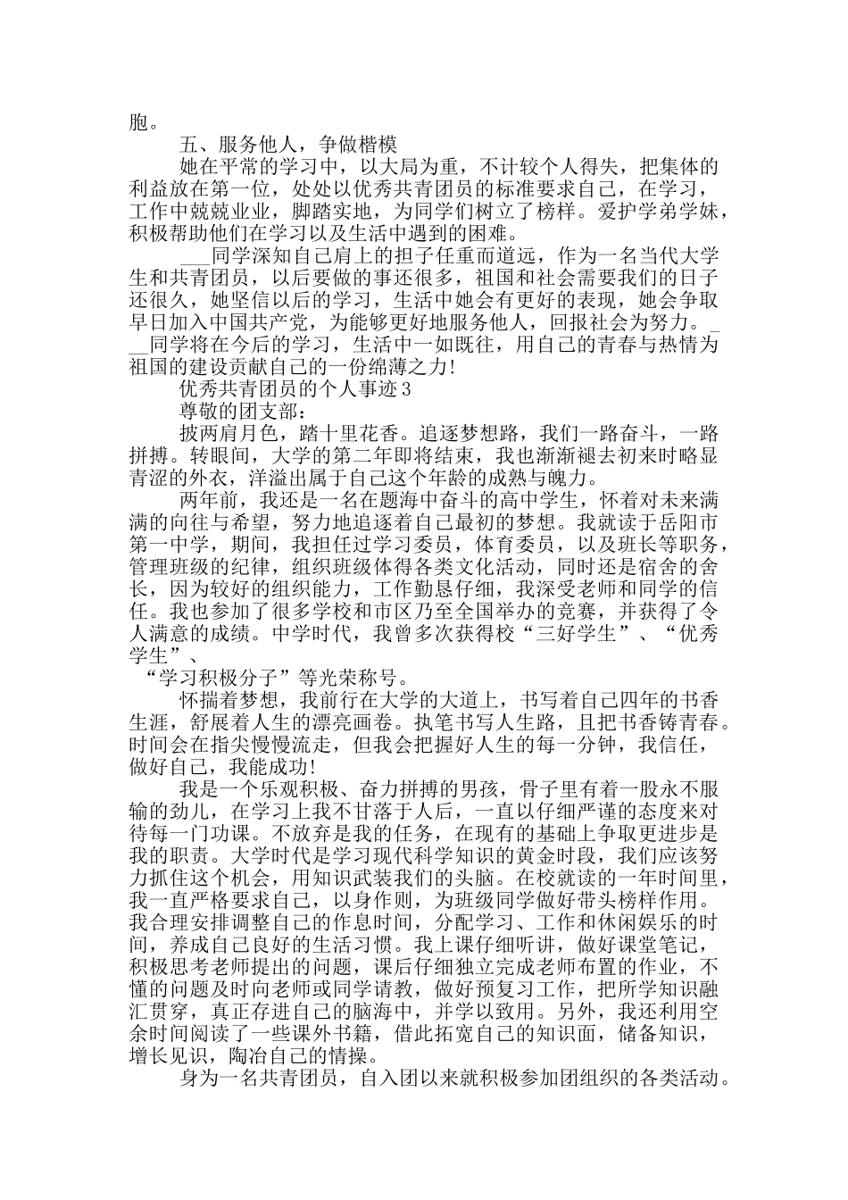 优秀共青团员的个人事迹_第3页