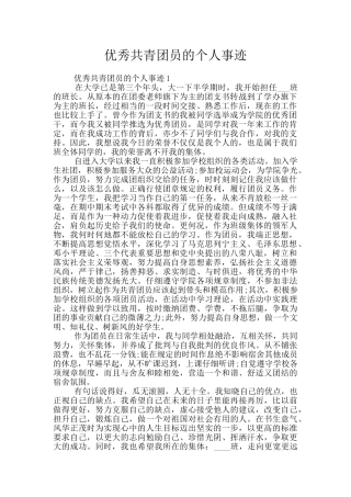 优秀共青团员的个人事迹