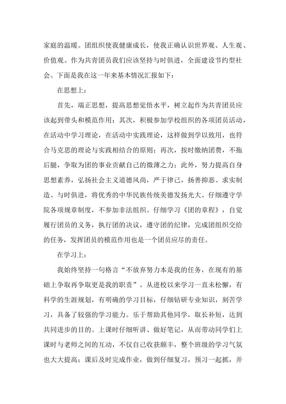优秀共青团员自荐书范文_第2页