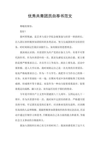优秀共青团员自荐书范文