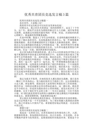 优秀共青团员竞选发言稿3篇
