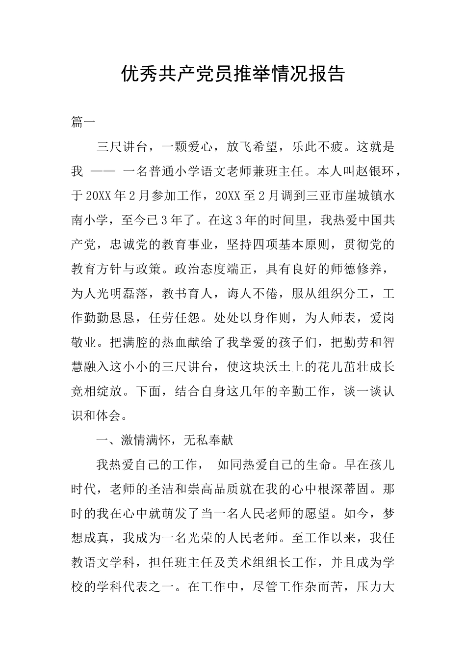 优秀共产党员推荐情况报告_第1页