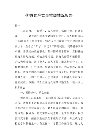 优秀共产党员推荐情况报告
