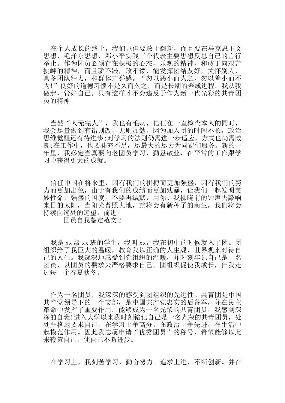 优秀共青团团员自我鉴定范文五篇_第2页
