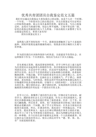 优秀共青团团员自我鉴定范文五篇
