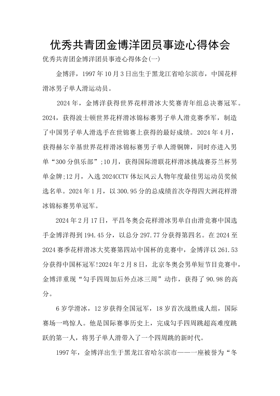 优秀共青团金博洋团员事迹心得体会_第1页