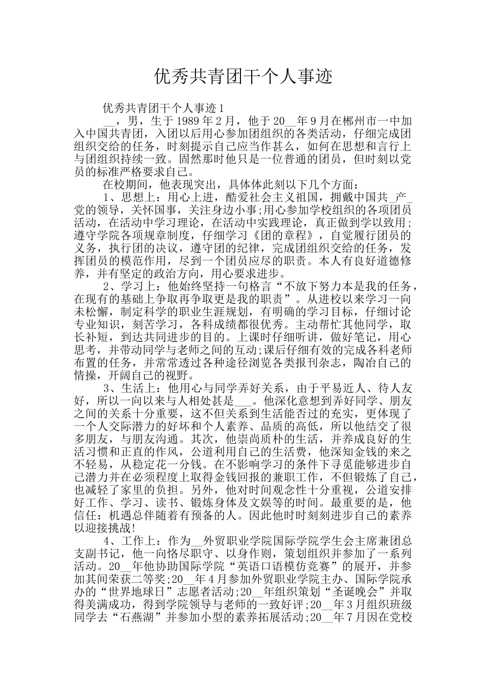 优秀共青团干个人事迹_第1页