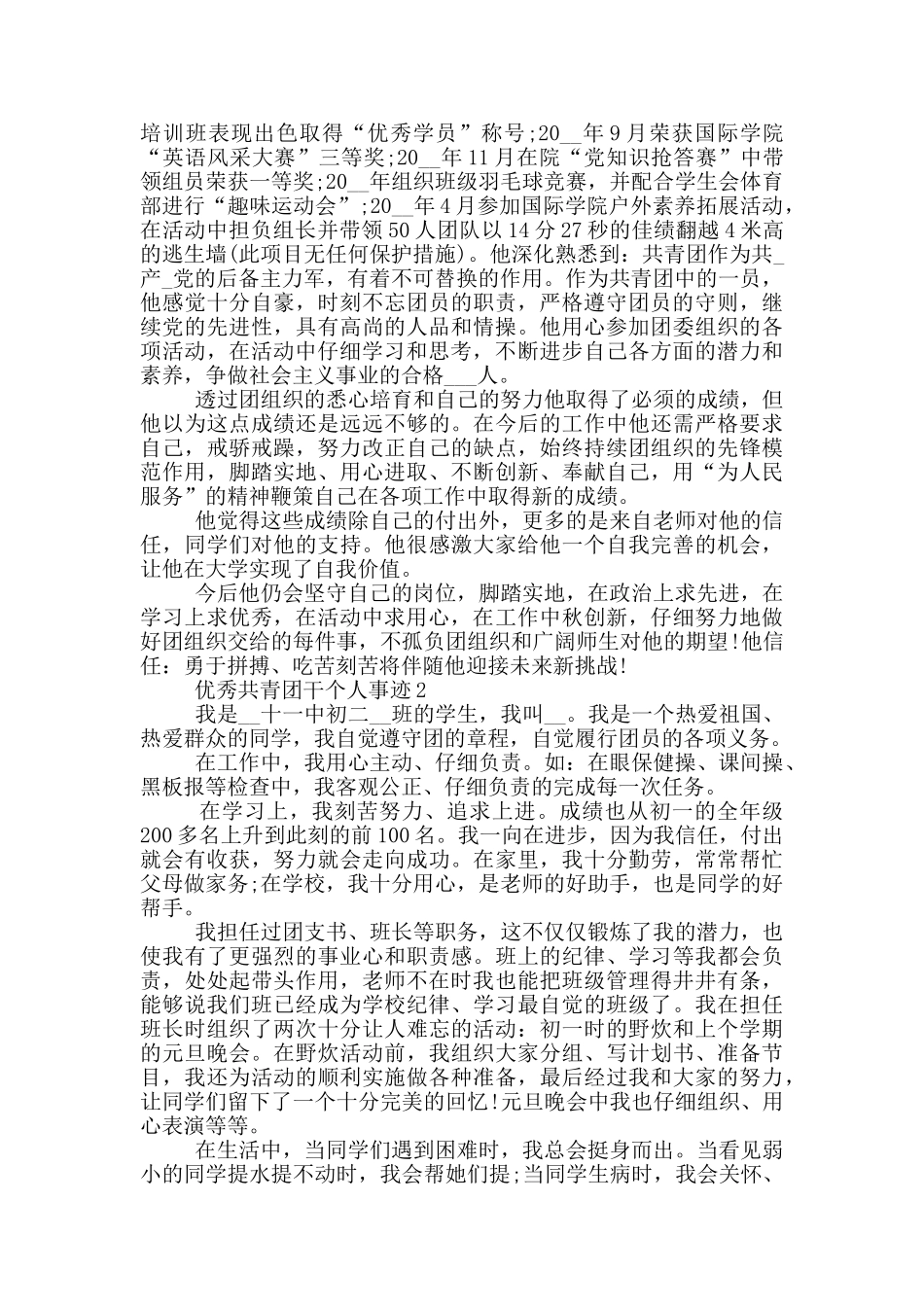 优秀共青团干个人事迹_第2页