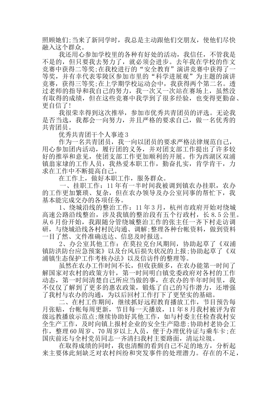 优秀共青团干个人事迹_第3页