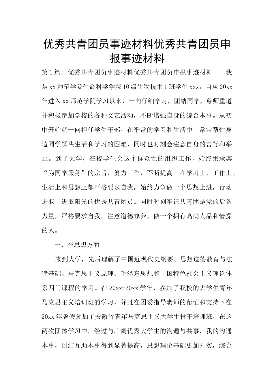 优秀共青团员事迹材料优秀共青团员申报事迹材料_第1页