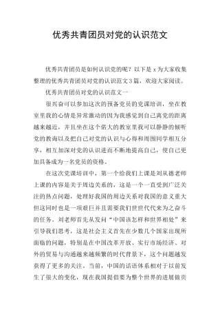 优秀共青团员对党的认识范文
