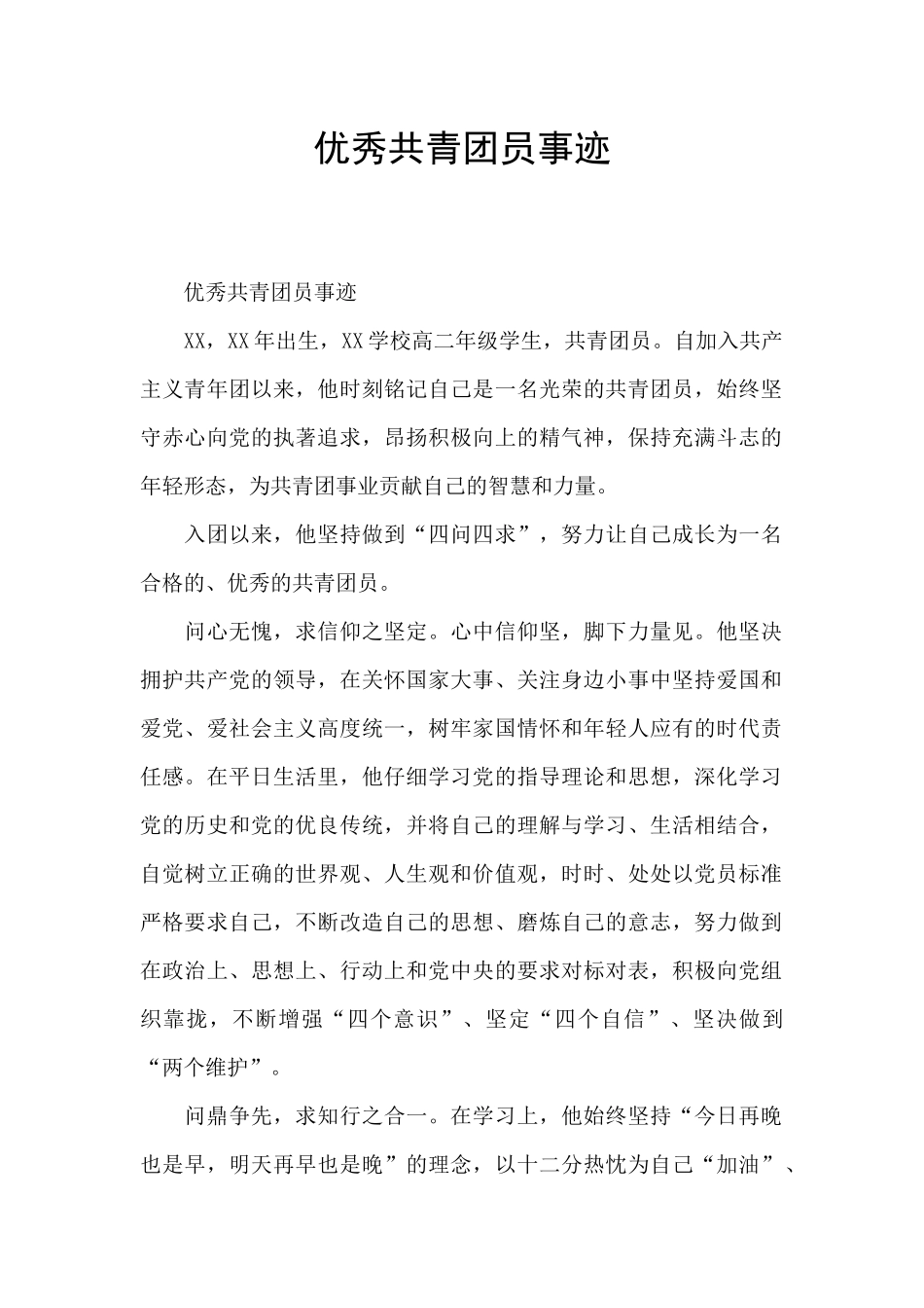优秀共青团员事迹_第1页
