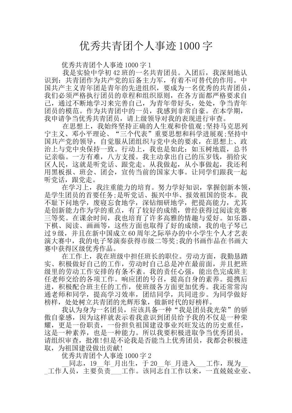 优秀共青团个人事迹1000字_第1页