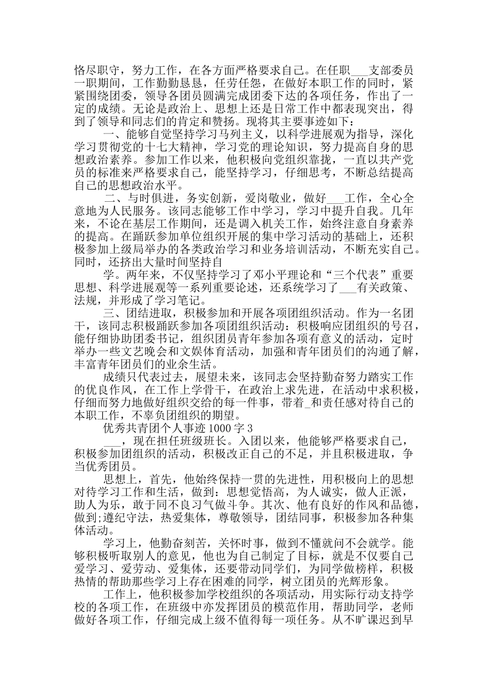 优秀共青团个人事迹1000字_第2页
