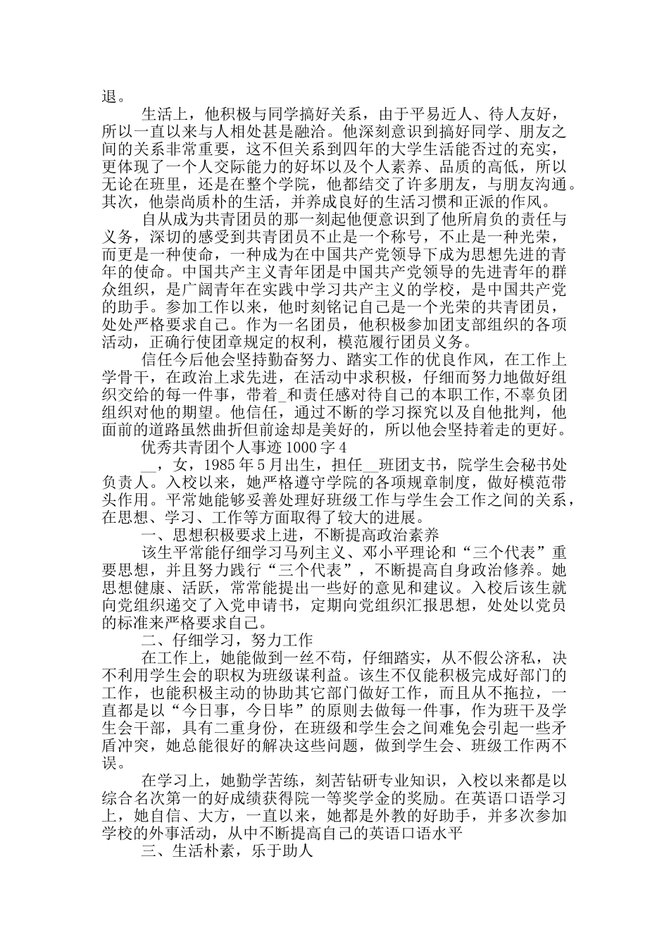 优秀共青团个人事迹1000字_第3页