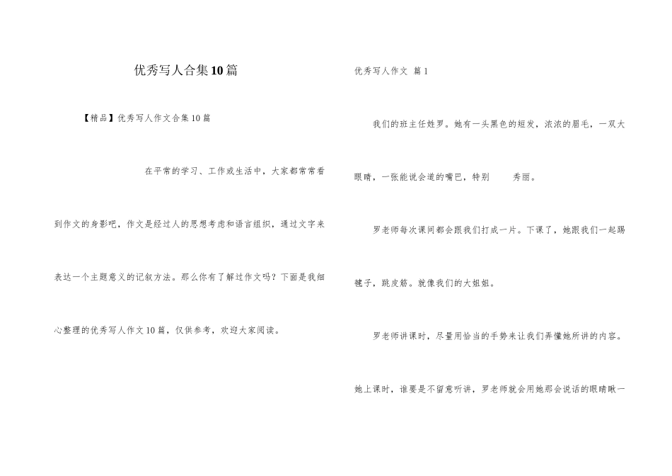 优秀写人合集10篇_第1页