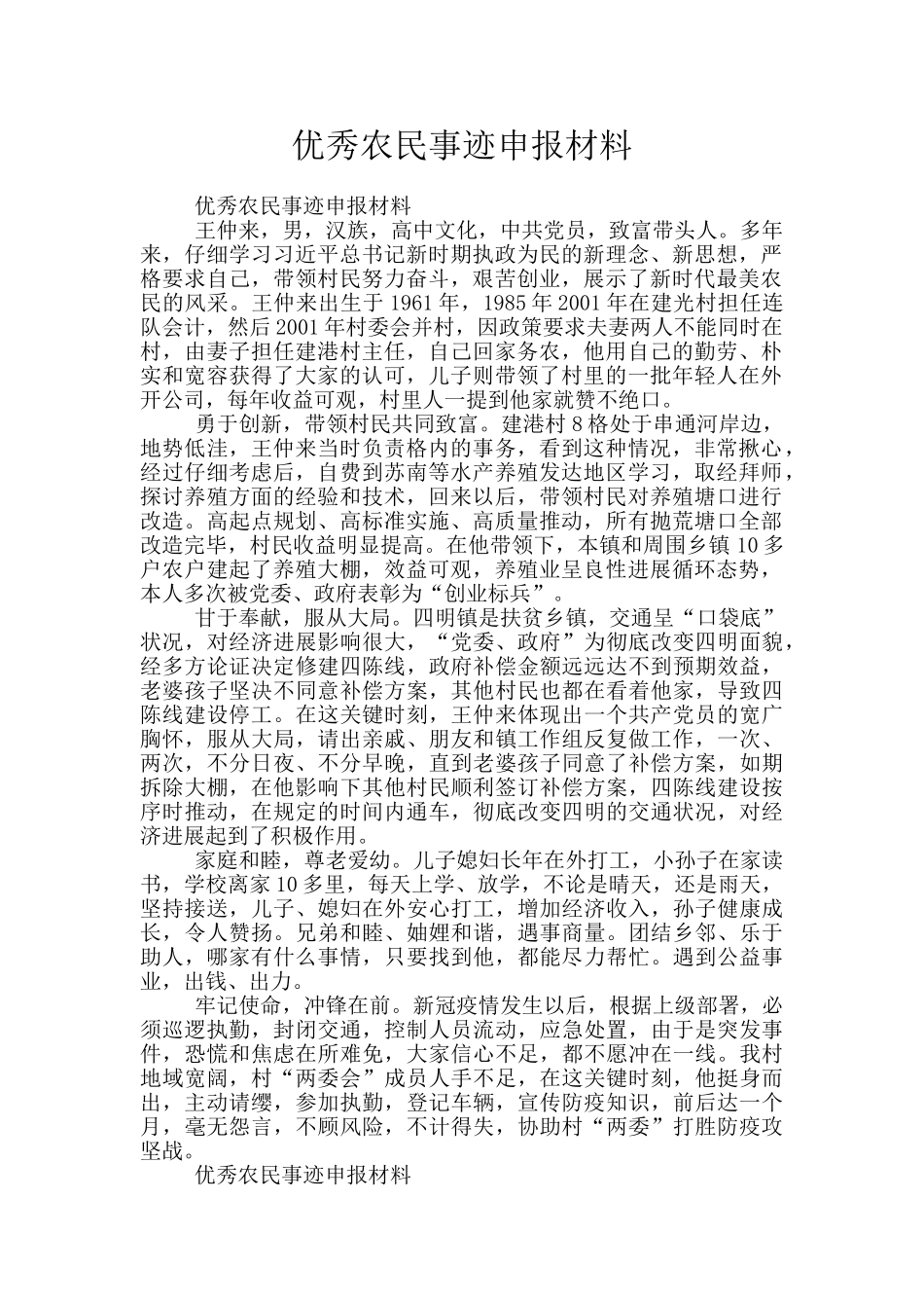 优秀农民事迹申报材料_第1页
