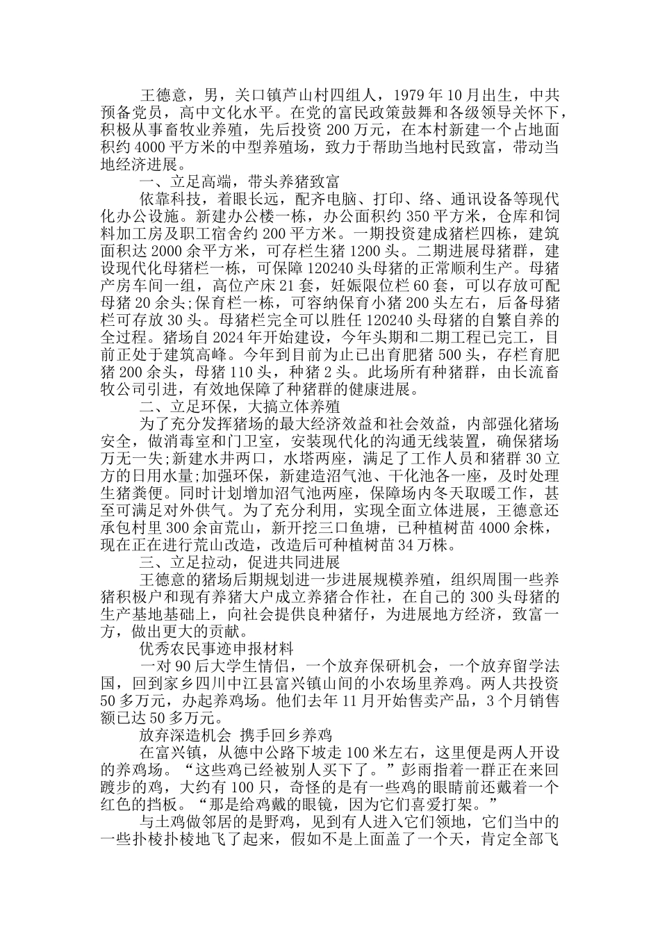 优秀农民事迹申报材料_第2页