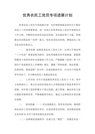 优秀农民工党员专项发展计划