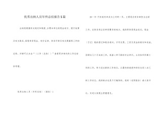 优秀出纳人员年终总结报告5篇
