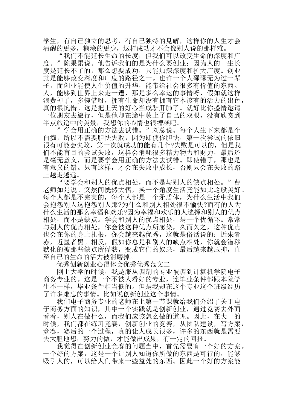 优秀创新创业心得体会范文2024_第2页