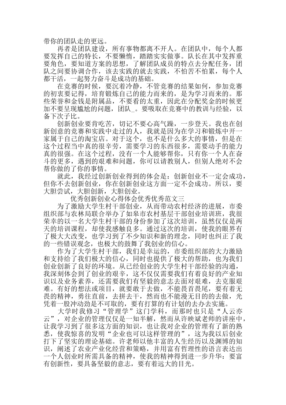 优秀创新创业心得体会范文2024_第3页