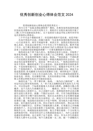优秀创新创业心得体会范文2024