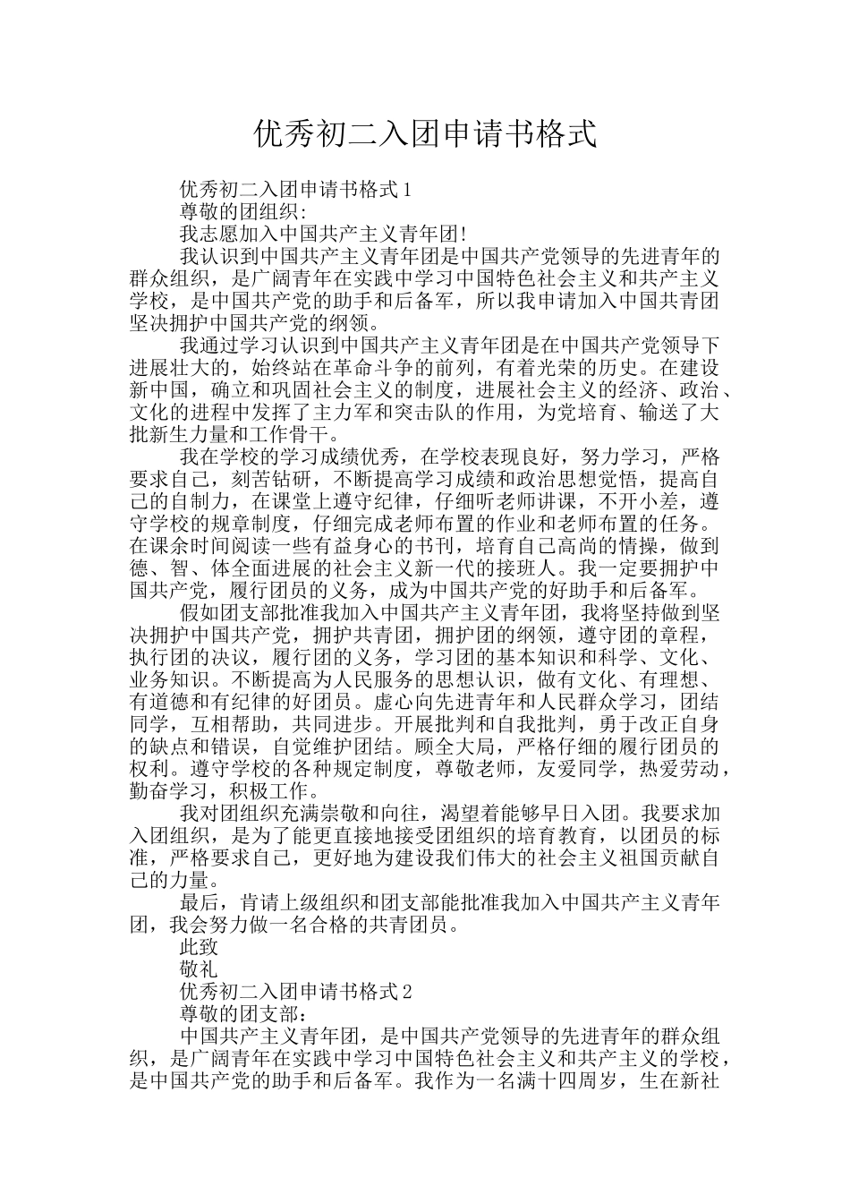 优秀初二入团申请书格式_第1页
