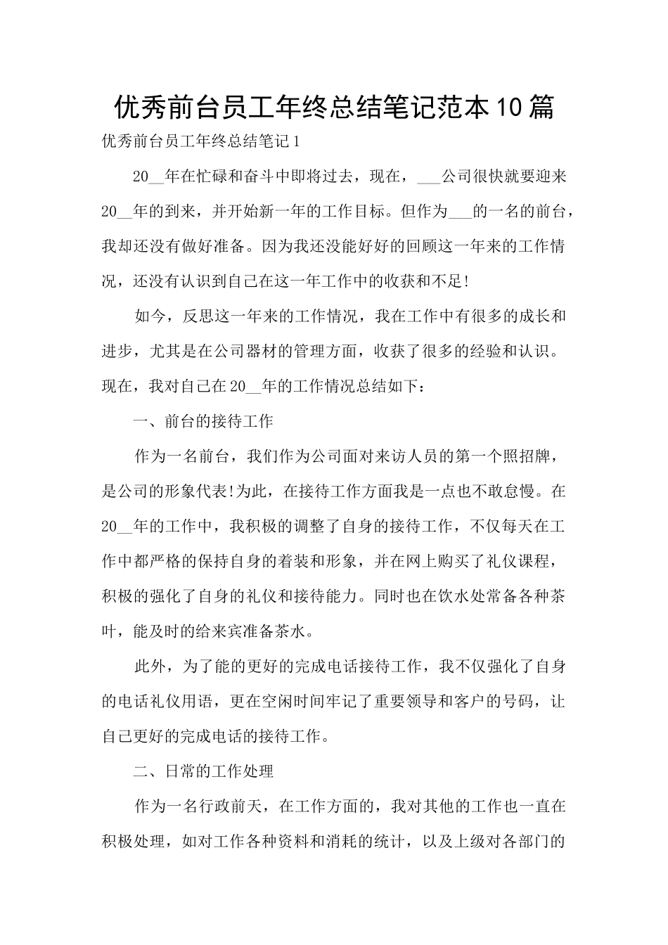 优秀前台员工年终总结笔记范本10篇_第1页