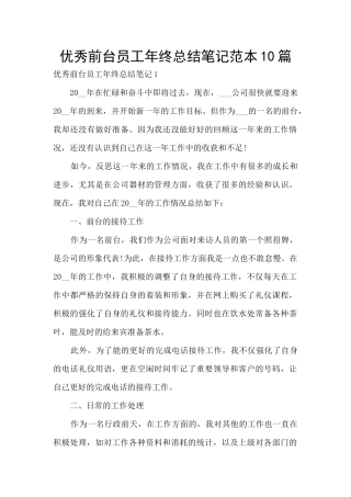 优秀前台员工年终总结笔记范本10篇