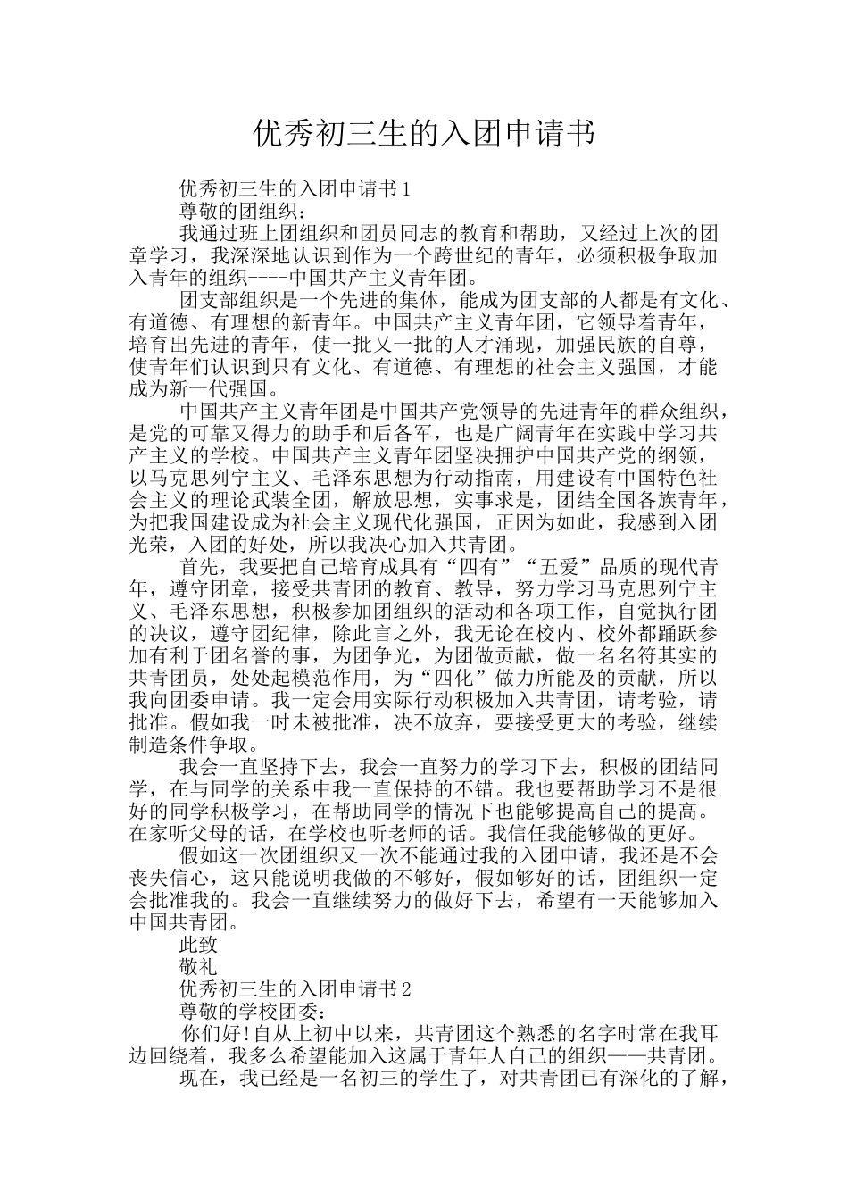 优秀初三生的入团申请书_第1页