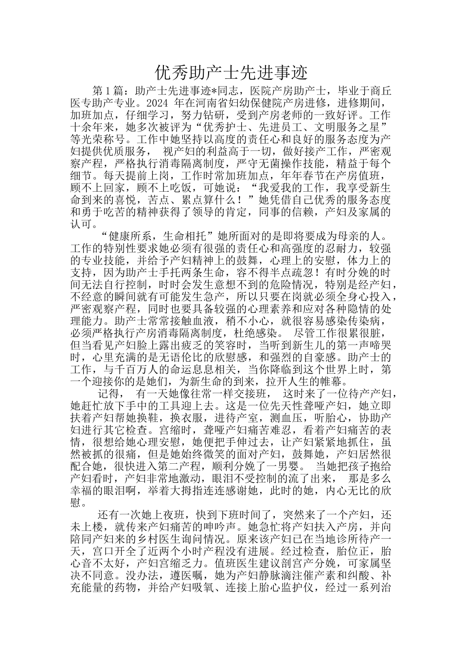 优秀助产士先进事迹_第1页