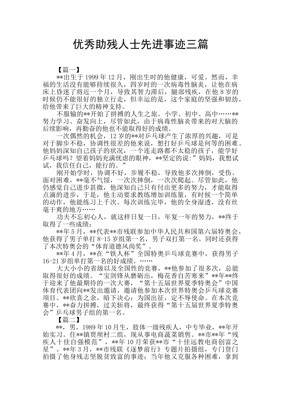 优秀助残人士先进事迹三篇_第1页