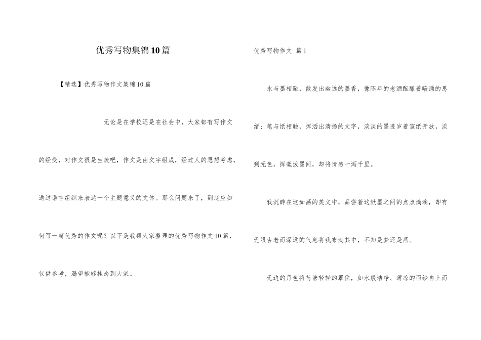 优秀写物集锦10篇_第1页