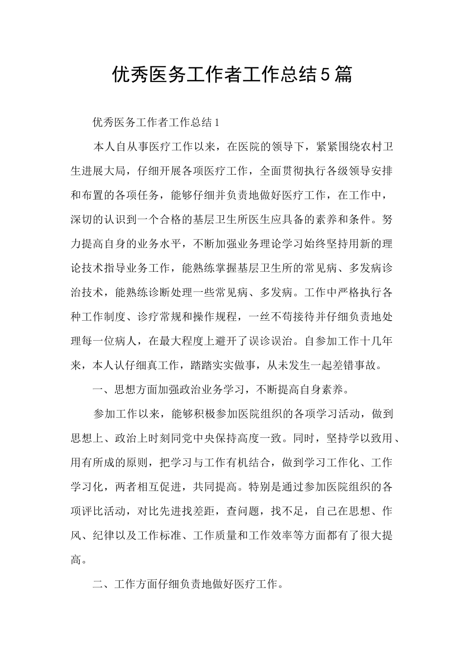 优秀医务工作者工作总结5篇_第1页