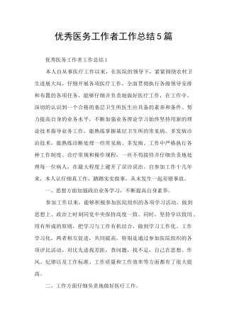优秀医务工作者工作总结5篇