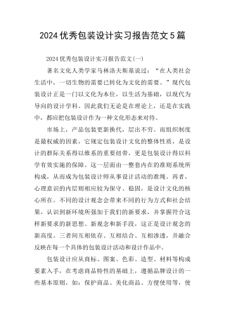 优秀包装设计实习报告范文5篇