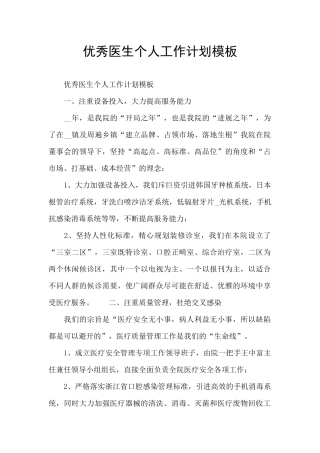 优秀医生个人工作计划模板