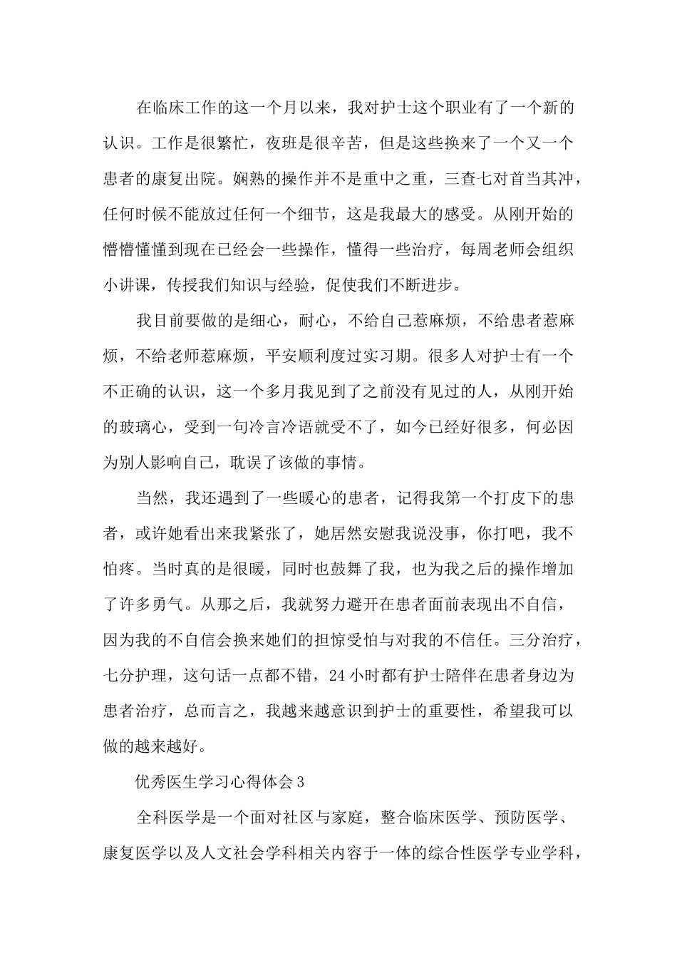 优秀医生学习心得体会_第3页