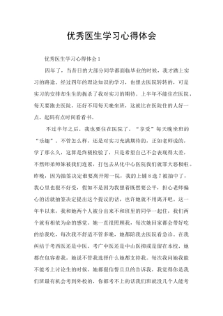 优秀医生学习心得体会