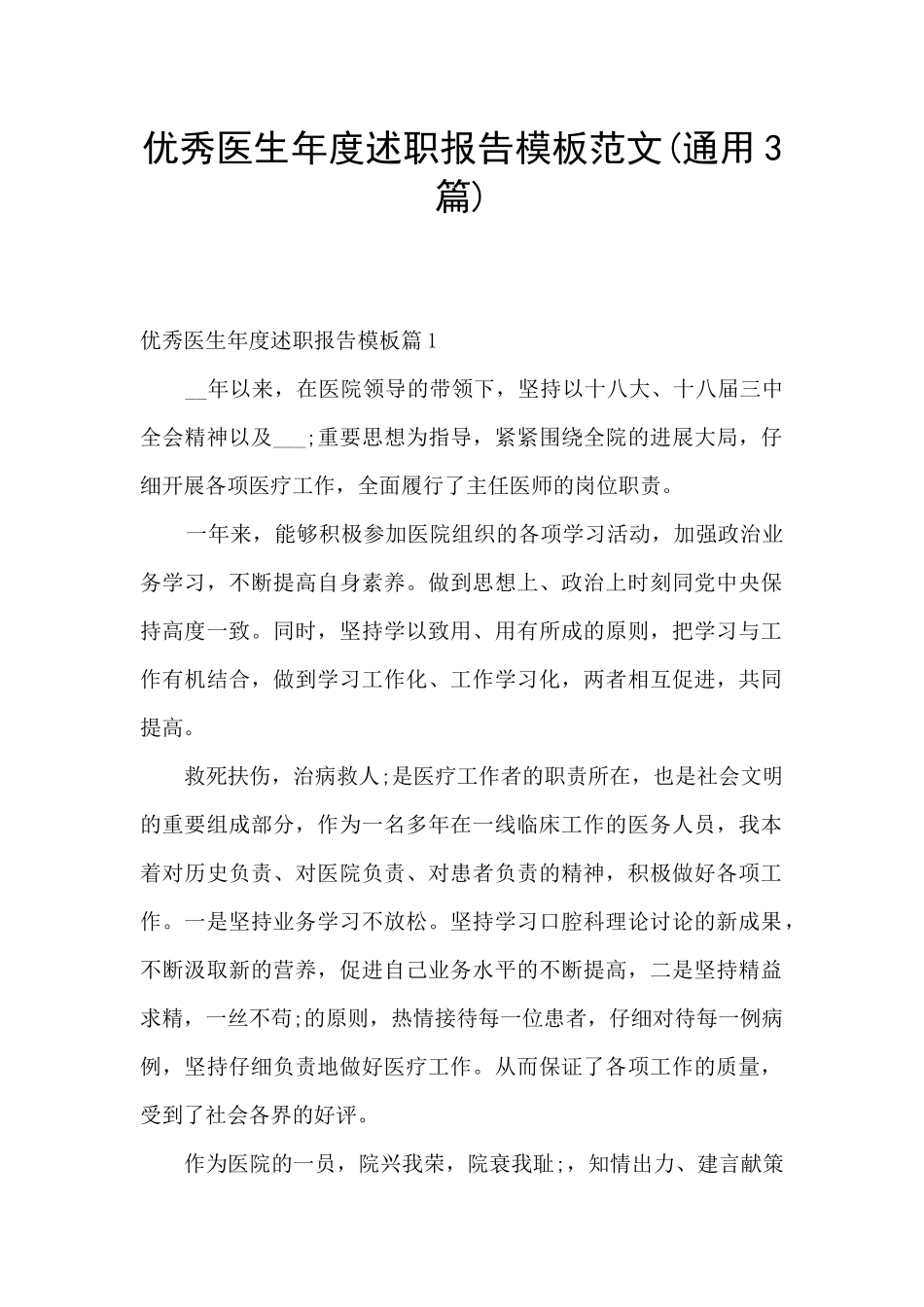 优秀医生年度述职报告模板范文_第1页