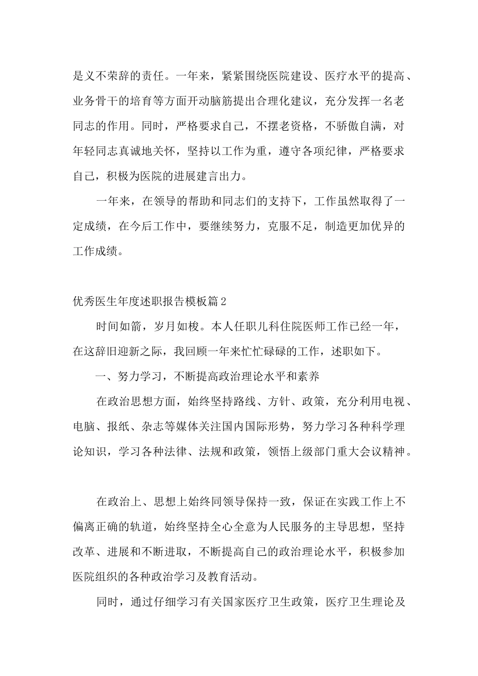 优秀医生年度述职报告模板范文_第2页